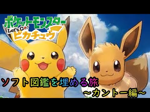 【配信】ソフト図鑑を埋める旅! カントー編#1【笹船】