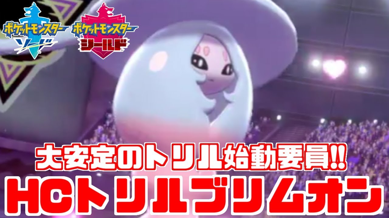 【ポケモン剣盾】カシブ持ち「ブリムオン」がゴースト環境でも最安定のトリル要員です【ソード・シールド】