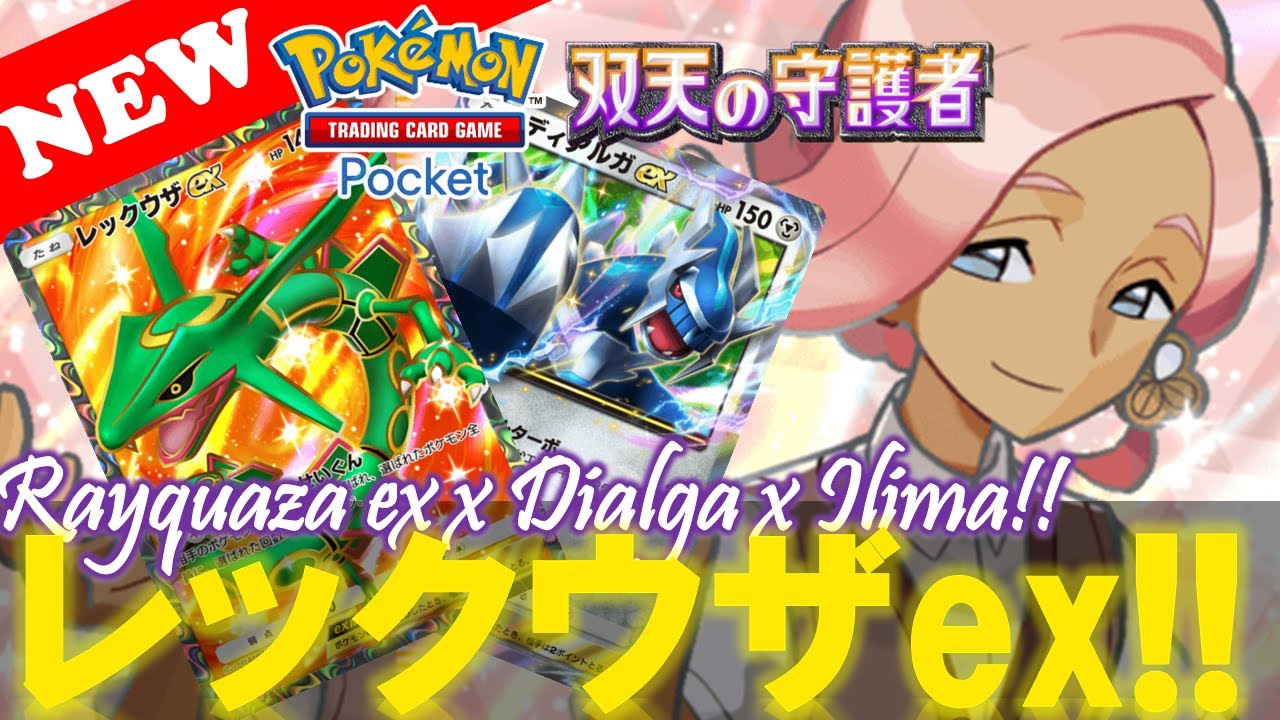【ポケポケ】レックウザexの回し方!【デッキ紹介! No.1】【双天の守護者】【Pokemon TCG Pocket】