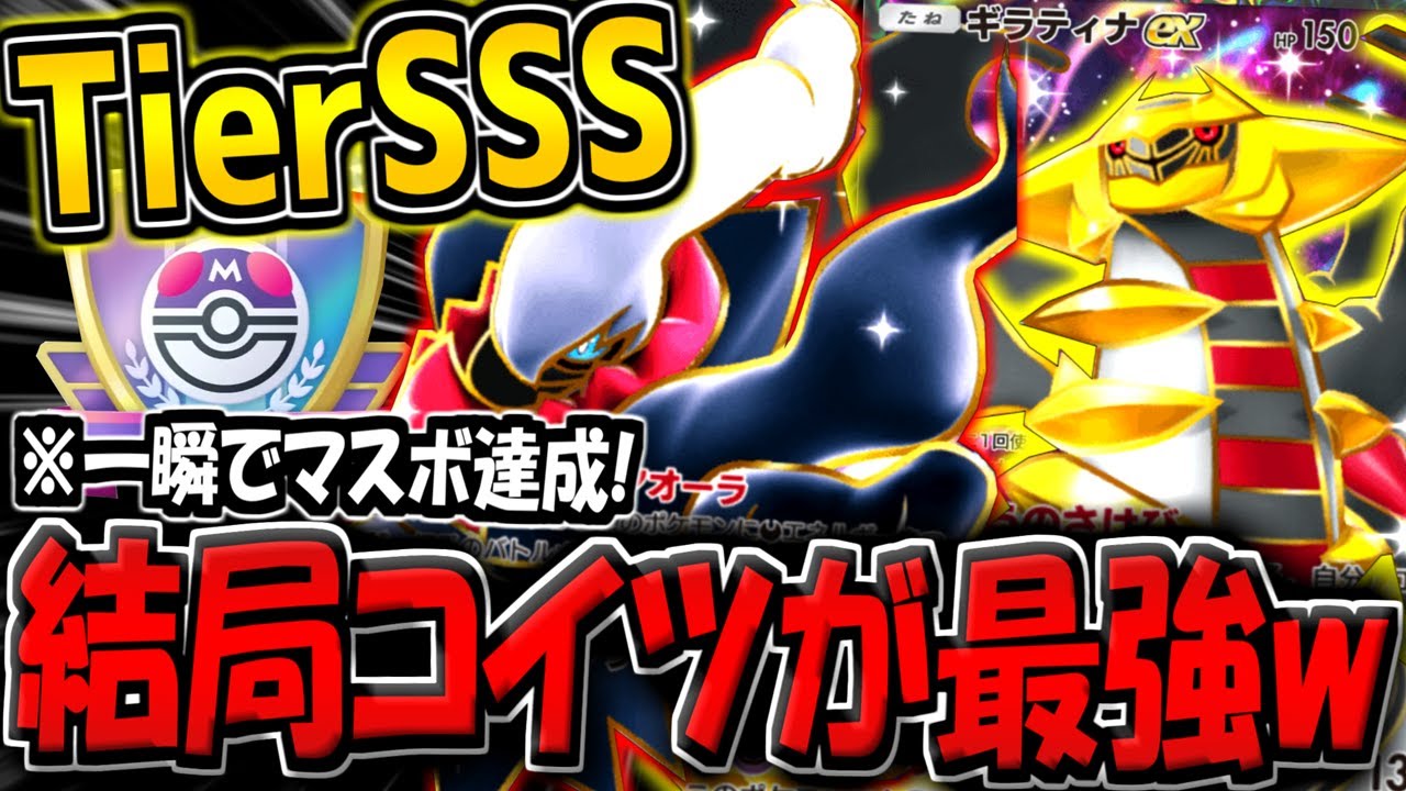 【ポケポケ】新環境のランクマッチで超簡単にマスボ達成できた"最強ギラティナ×ダークライデッキ"を紹介します。結局コイツが最強なんだが…w【ポケカポケット】
