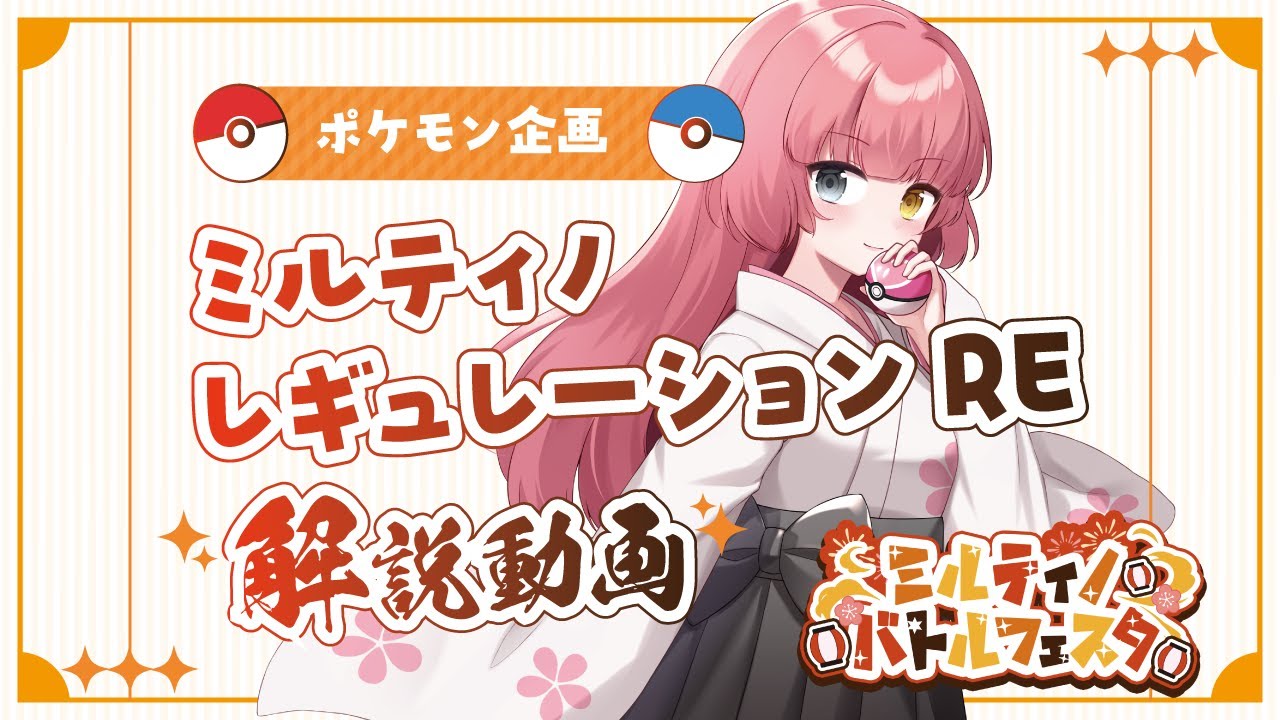 【#ポケモンSV】ミルティノレギュレーションRE解説動画【#Vtuber/#ミルティノバトルフェスタ】