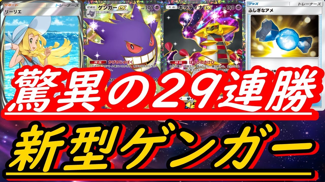 【ポケポケ】ガチ環境TOP！ランダムマッチで２９連勝の新型ゲンガーEXがヤバすぎます！（#ポケポケ最強構築）