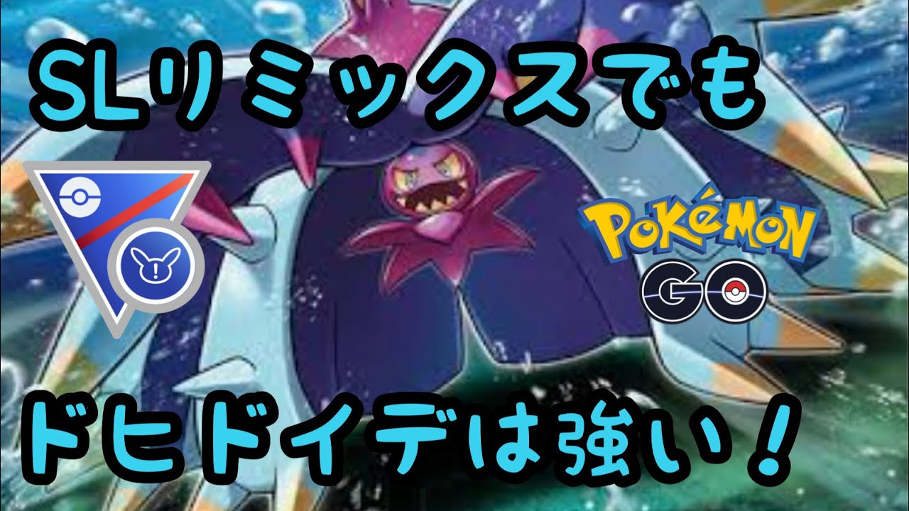 スーパーリーグremixでもドヒドイデは使いやすい！【ポケモンGO】
