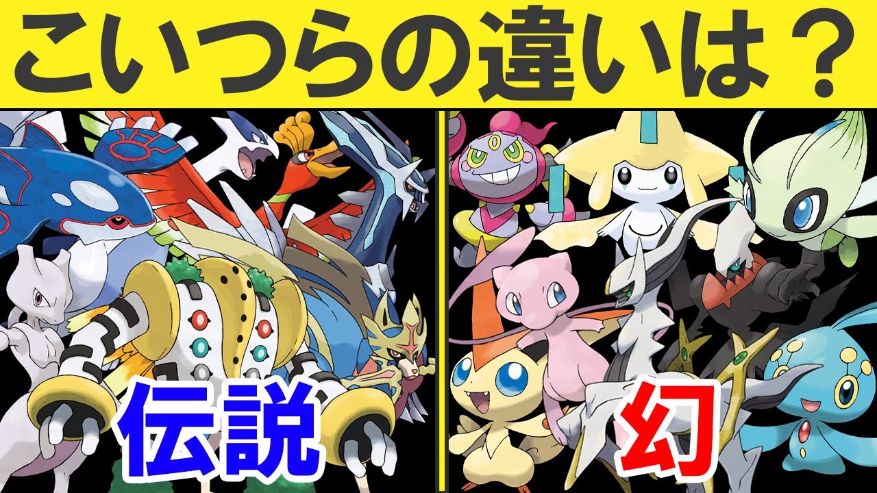 伝説ポケモンと幻ポケモンの違いについて考える