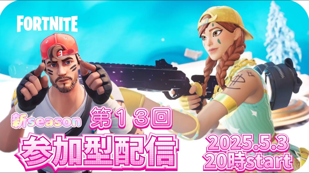 第13回参加型配信