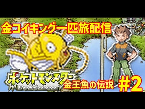 【GW特別企画】FRLG金コイキング1匹旅　パート2