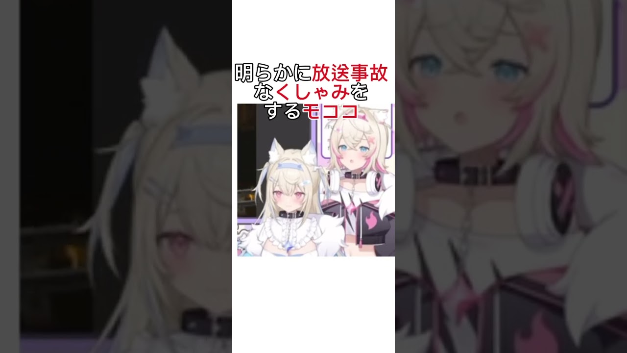 明らかに放送事故なくしゃみをするモココ #fuwamoco #フワワ #モココ #ホロライブ