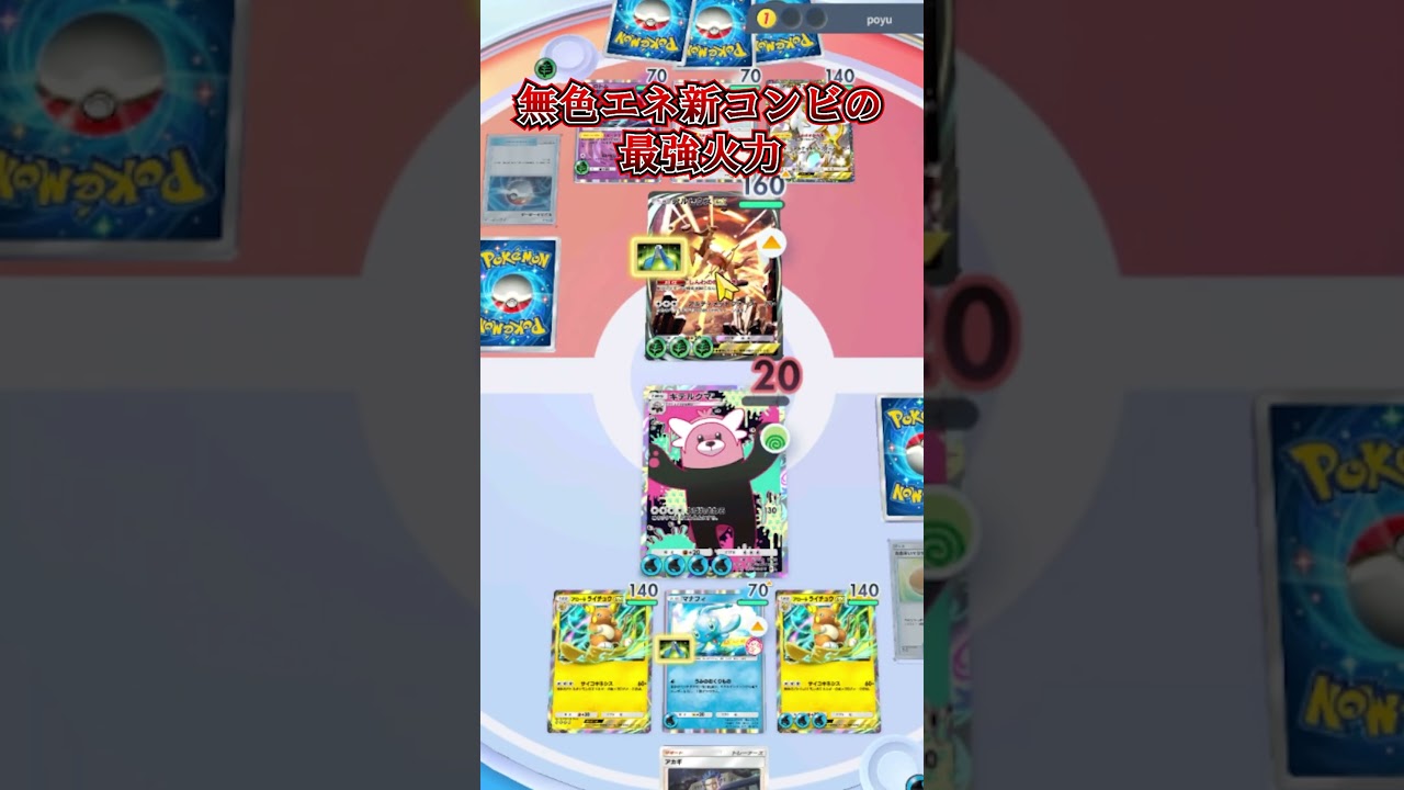 【ポケポケ】無色火力ゴリ押し『キテルグマ×ライチュウ』があり得ないほど強くて楽しい#shorts #ポケモン #ポケポケ #ポケカ