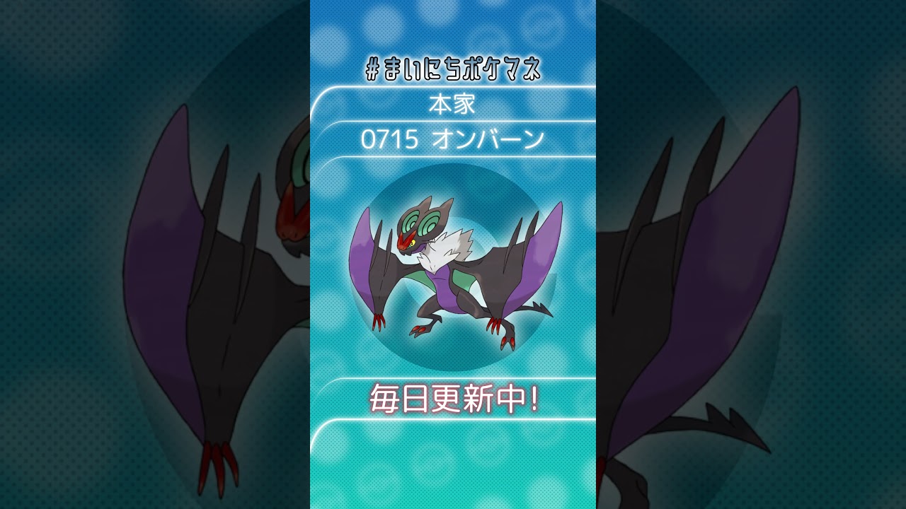 [オンバーン] 毎日ポケモンの鳴き声モノマネ - 715日目 #まいにちポケマネ #shorts #ポケモン