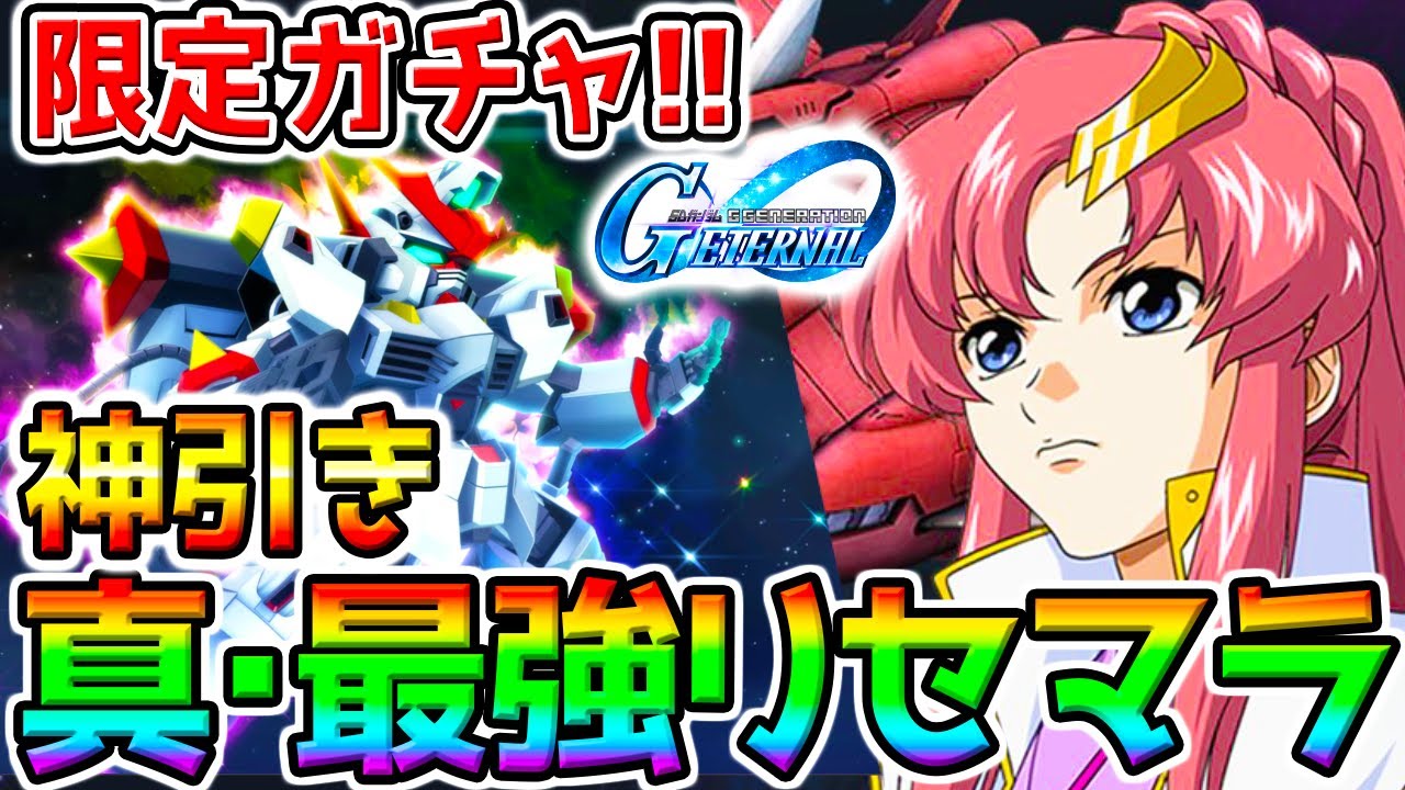 【Gジェネ】一番強いやつを！最強リセマラ！限定 ストライクフリーダムガンダム ／限定UR戦艦ラクスクライン サポート【SDガンダム ジージェネレーション エターナル リセマラランキング 攻略公式