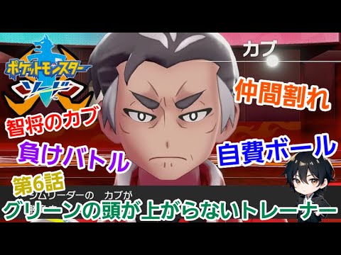 #6【ポケットモンスター ソード 】#ポケモン #ゲーム実況 #ゲーム