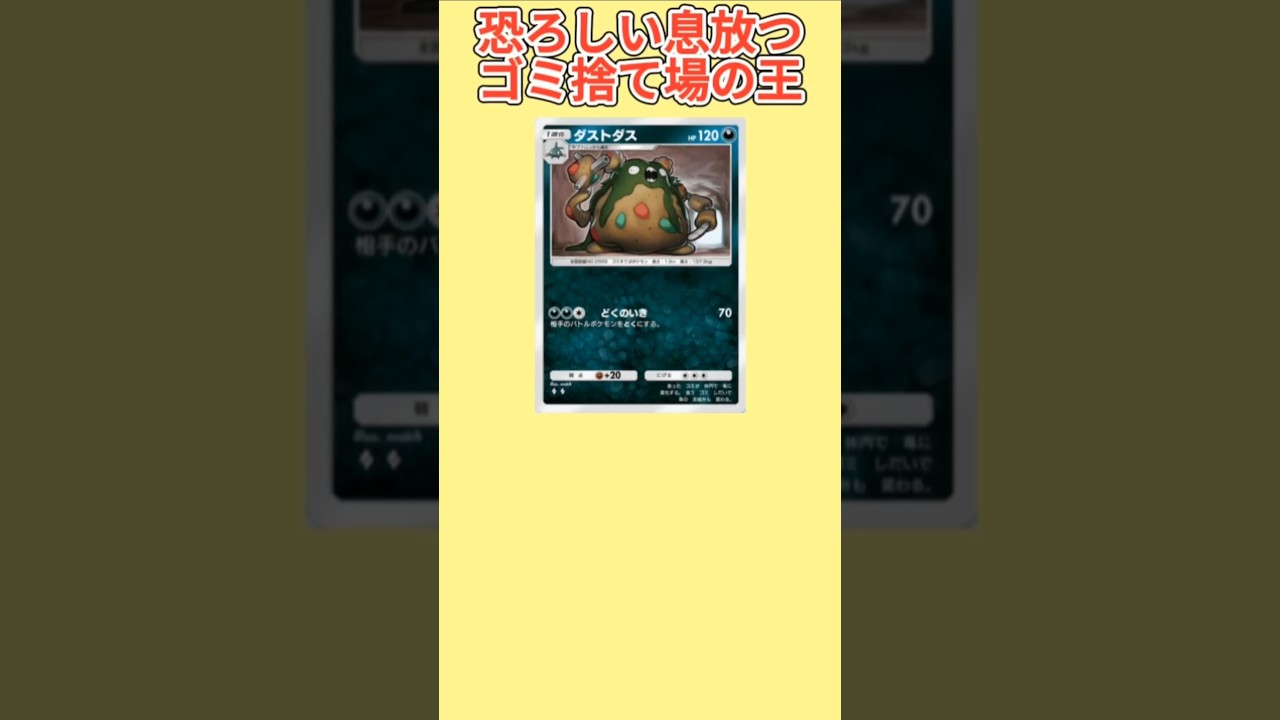 【ヤバい】恐ろしい息を放つゴミ捨て場の王「ダストダス」【ポケモン解説員】#ポケモンBW#ポケポケ#ポケモン解説員