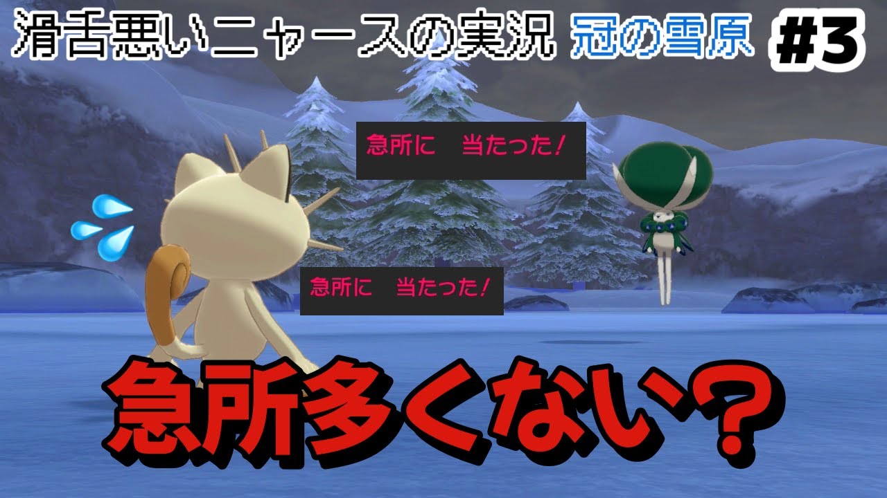 冠の雪原 #3 バドレックスとバトルにゃああああ【ものまね×ニャース1匹でクリアを目指す】