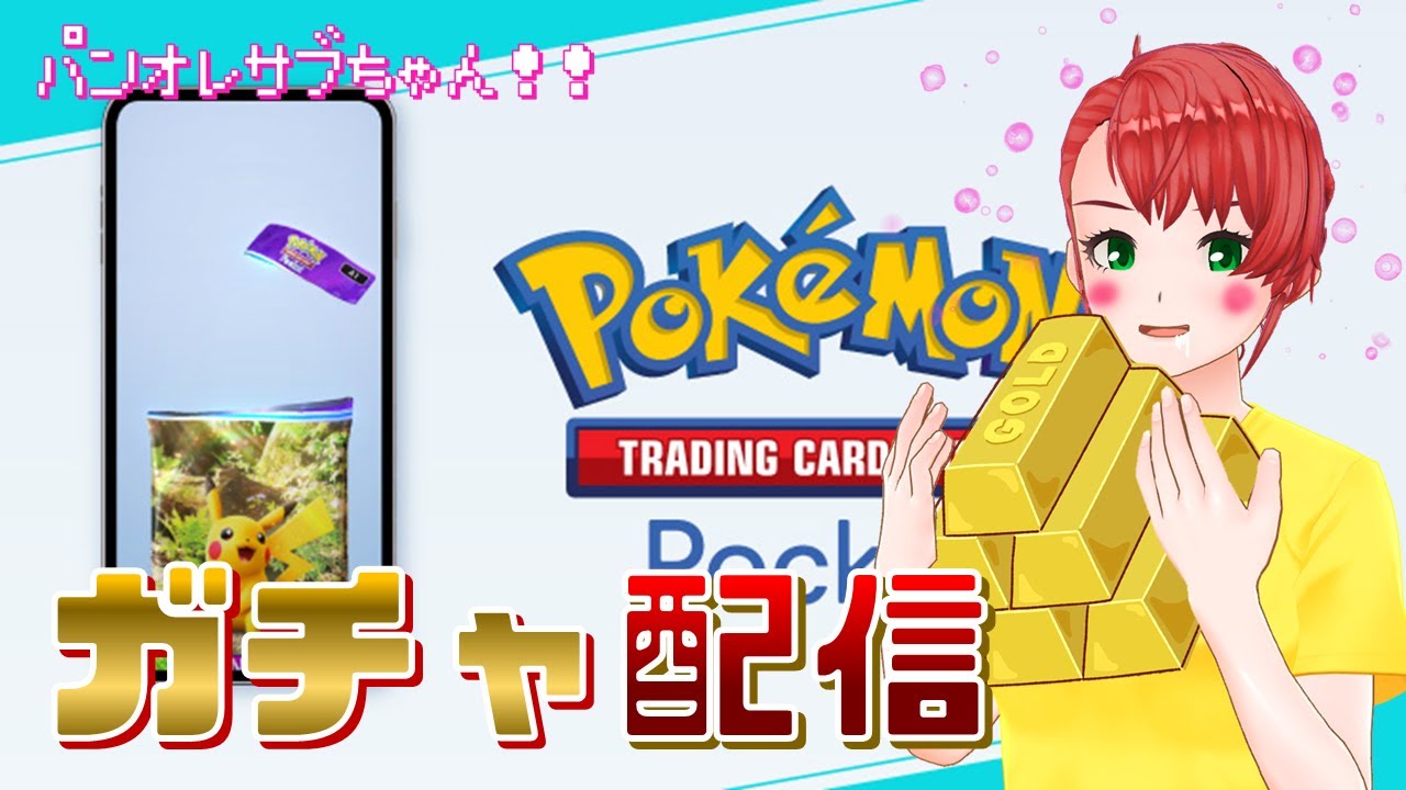 【ポケポケ】イマーシブリーリエ狙う！双天の守護者MAX課金配信！_20250501 #ポケモン #ポケポケ