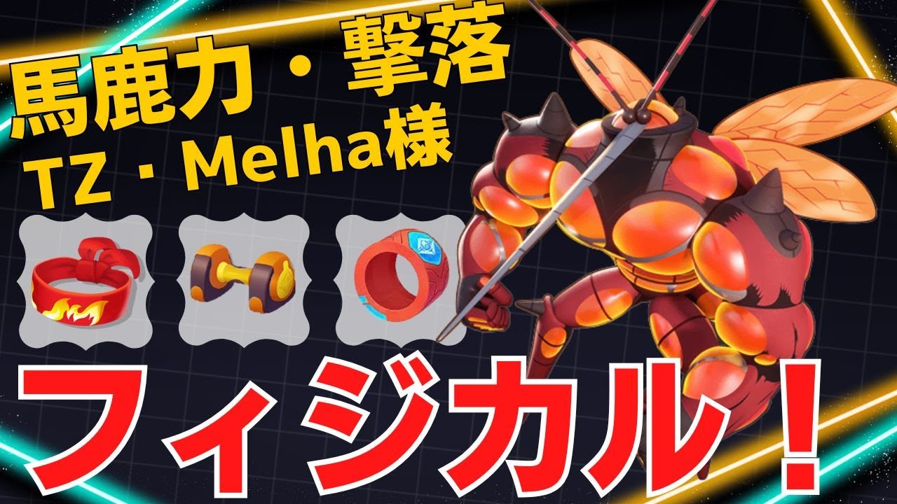 シールドを活かしてガツガツ前に出る！TZ・Melha様マッシブーン立ち回り【ポケモンユナイト ランカープレイ動画 NO2149】