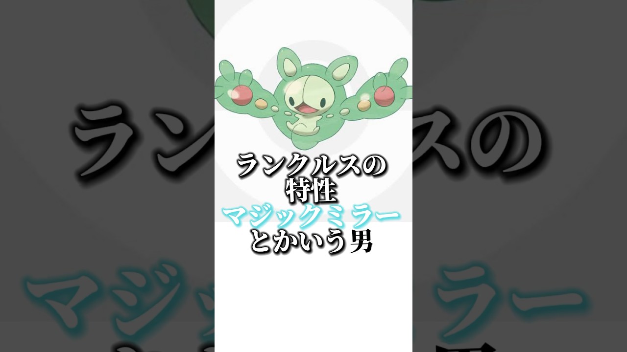 特性マジックミラー○とかいう男 #shorts #ランクルス #ポケモンsv #ポケモン