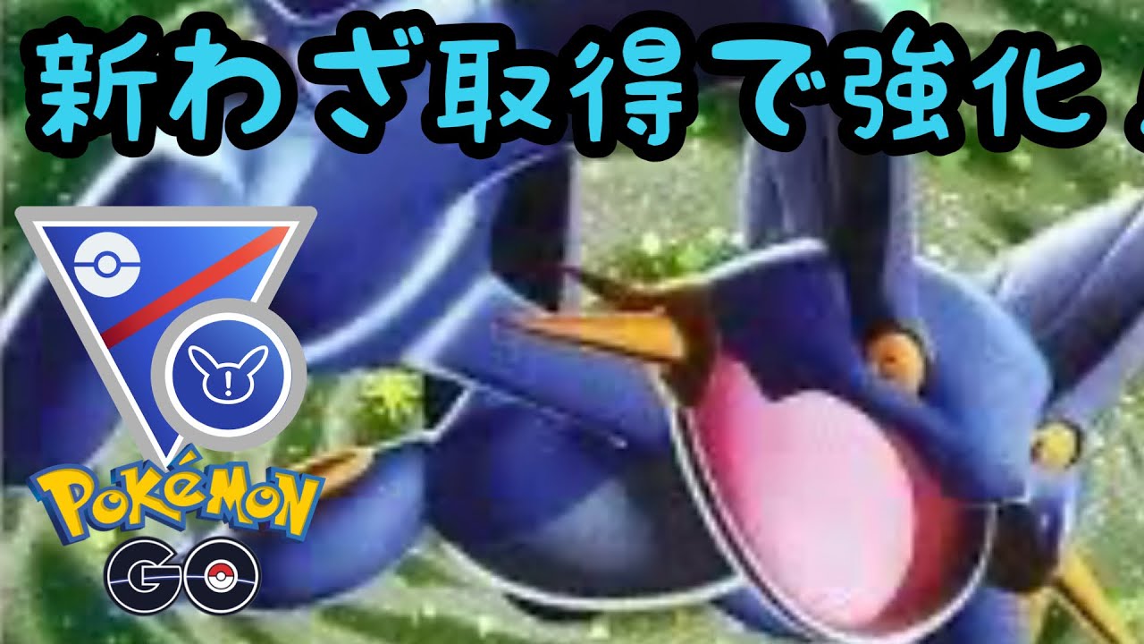 【スーパーリーグremix】がんばれラグラージ！【ポケモンGO】