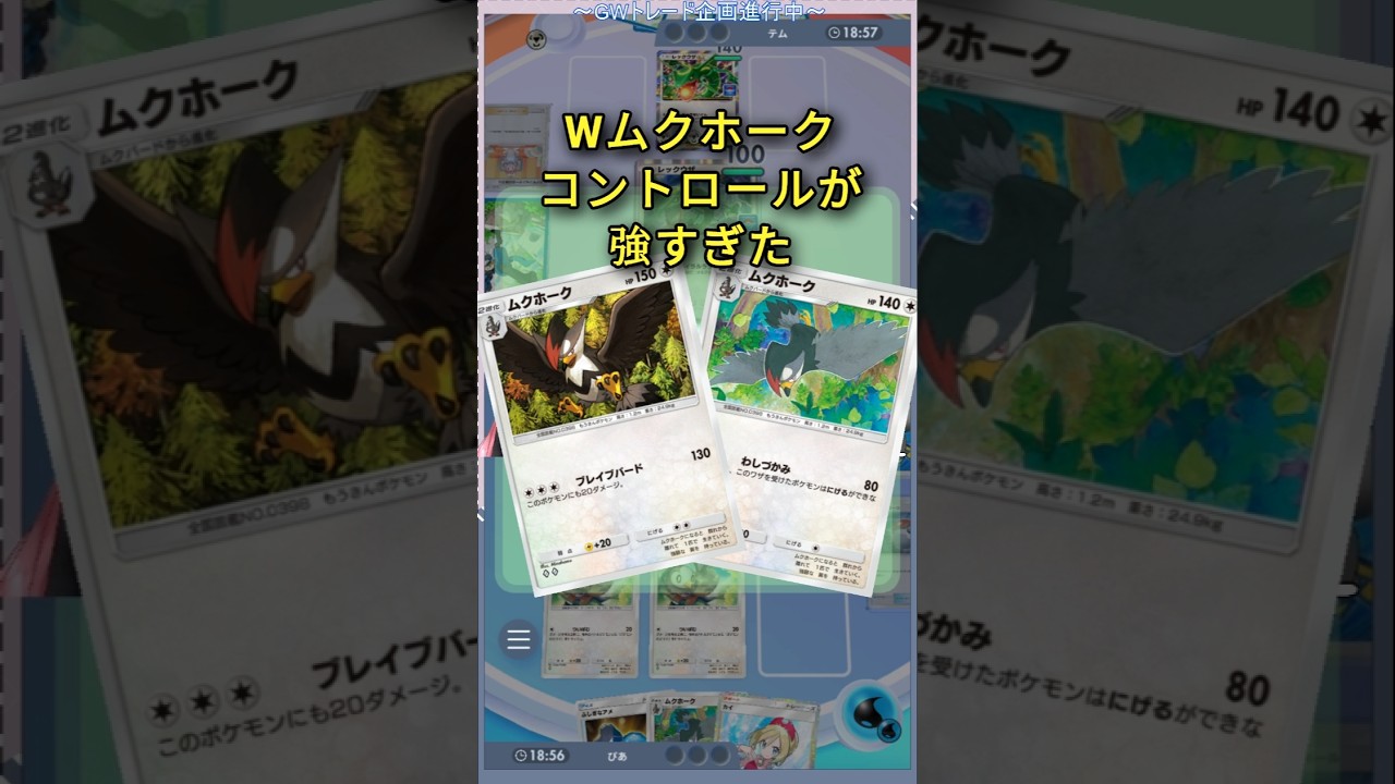 【#ポケポケ 】Wムクホークコントロール結構強いじゃん  #ポケカ #ポケモン #pokepoke