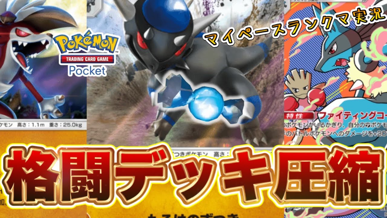 【ポケポケ】イワンコでデッキ圧縮！格闘ラムパルドデッキがさらにパワーアップ