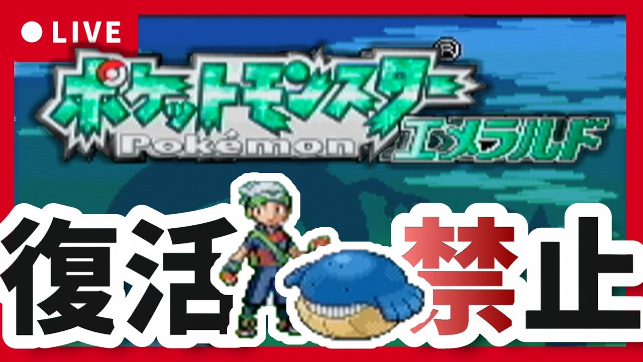 【トクサネジム後～】鬼畜すぎる人生縛り【ポケモンエメラルド】#14