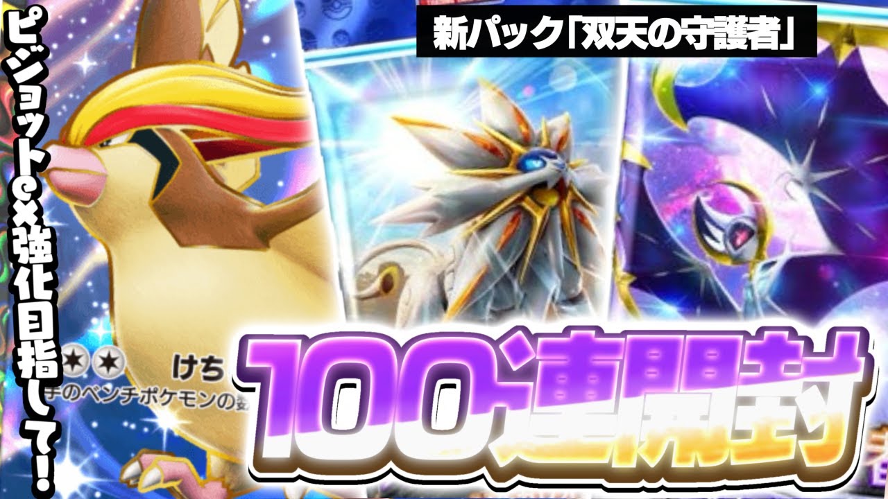 【ポケポケ】ピジョットex強化の為”ふしぎなアメ”狙いで『双天の守護者』を100連開封！！【Pokémon Trading Card Game Pocket】