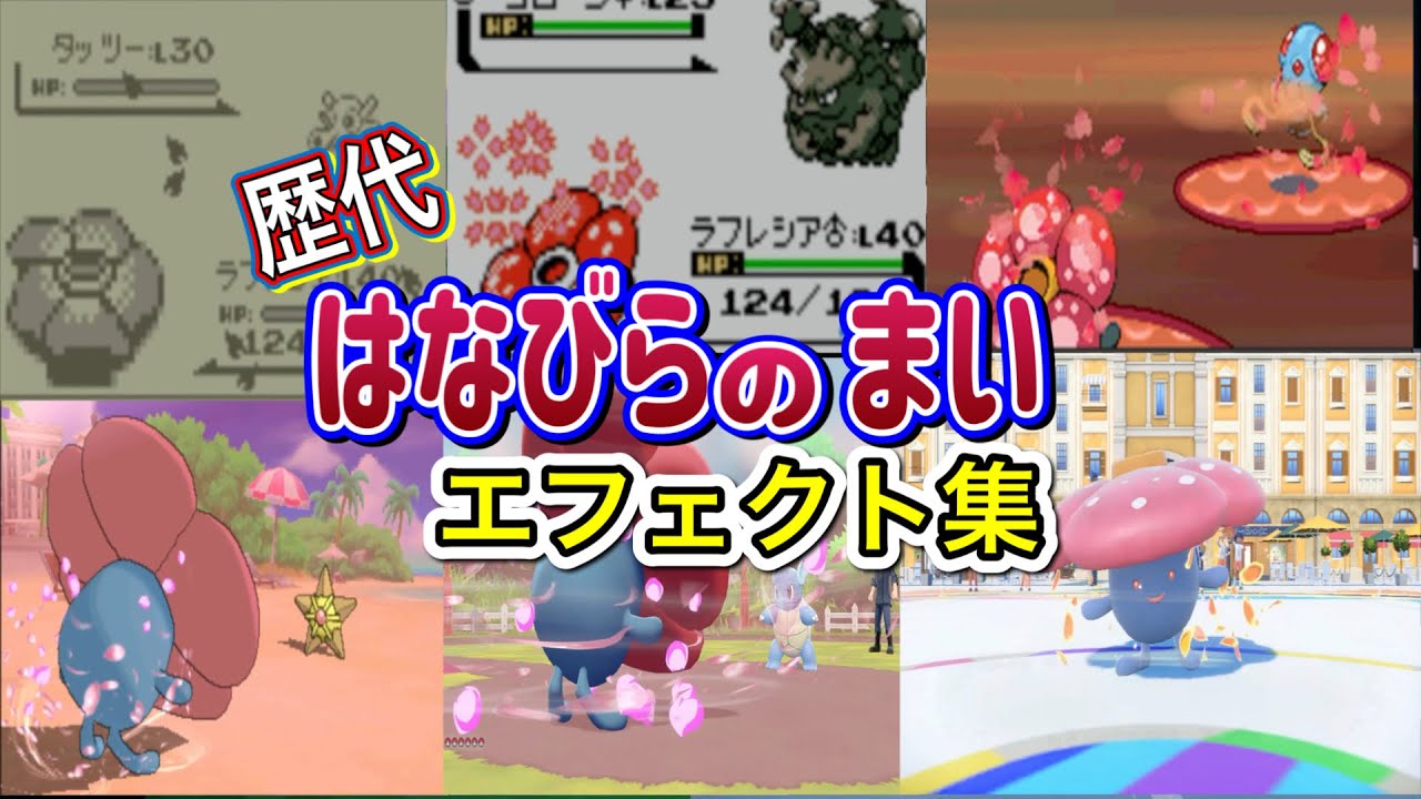 【ポケモン】はなびらのまい　ラフレシア・ロズレイド（LA）　歴代技エフェクト集　【赤緑～SV】