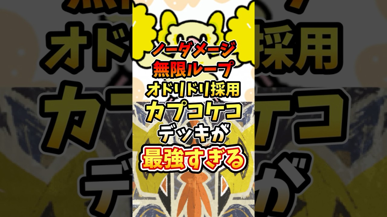 ノーダメージ無限ループオドリドリ採用カプコケコデッキが最強すぎる【ポケポケ】【双天の守護者】【ランクマッチ】【マスターボール級】#ポケポケ #ポケモン #ポケカ