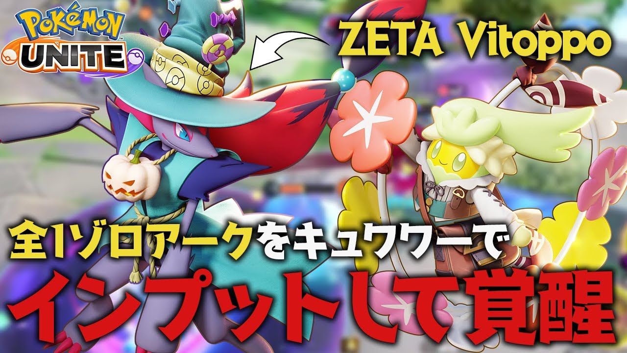 【ポケモンユナイト】【配信切り抜き】全一ゾロアークのキュワワーをして次の試合ゾロアークで覚醒するLuuna