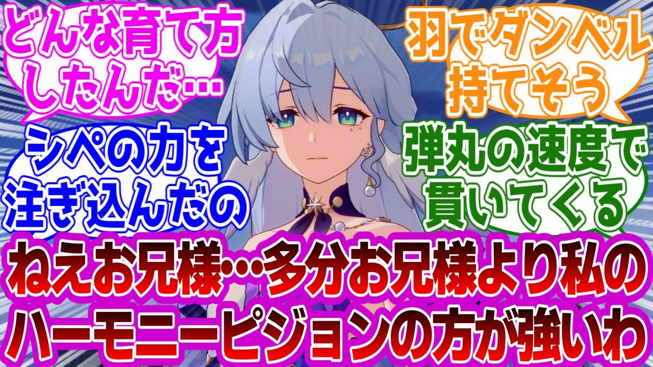 「ロビン「多分お兄様より私のハーモニーピジョンの方が強いわ」」に対する紳士開拓者たちの反応集ｗｗｗｗｗｗｗｗｗｗｗｗｗ【崩壊スターレイル///】