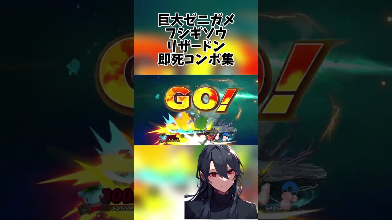 巨大ゼニガメ、フシギソウ、リザードンによる即死コンボ