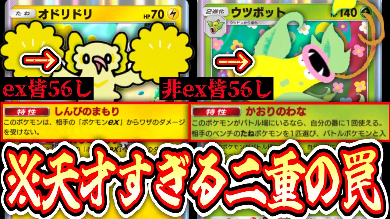 【緊急】※神構築。〝ウツボット〟で非ex皆56しにして〝オドリドリ〟で無双デッキが予想以上に全体面有利www【ポケポケ】【デッキ紹介】Pokémon Trading Card Game Pocket