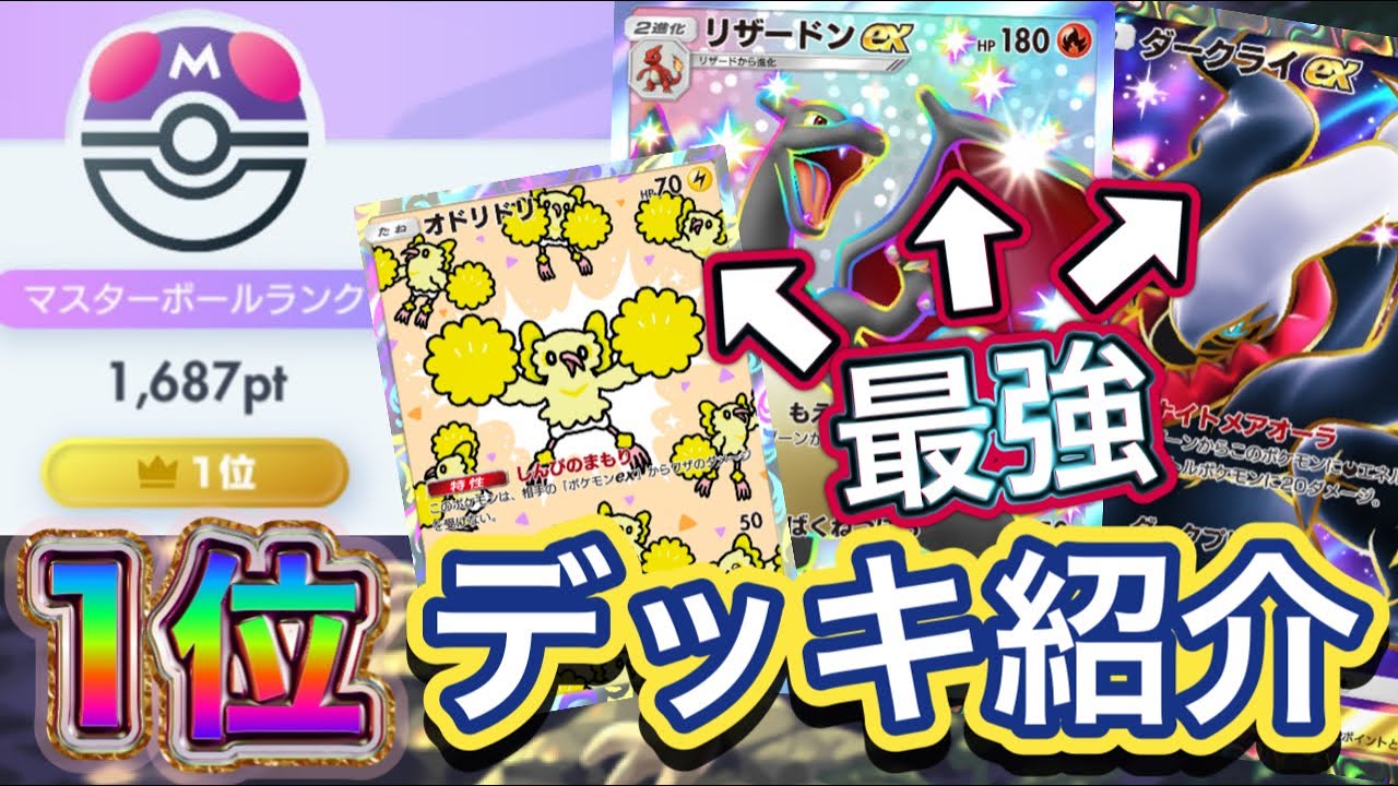 【ポケポケ】最高世界1位！3種類を構築を使い分け！リザードンの高速火力とオドリドリの無敵ダークライの安定の強さ！全てが強い！リザードンex&ダークライex&オドリドリデッキ紹介！