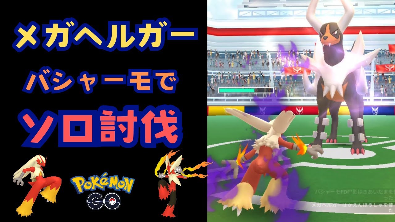 メガヘルガー！バシャーモでソロ討伐！【ポケモンGO】