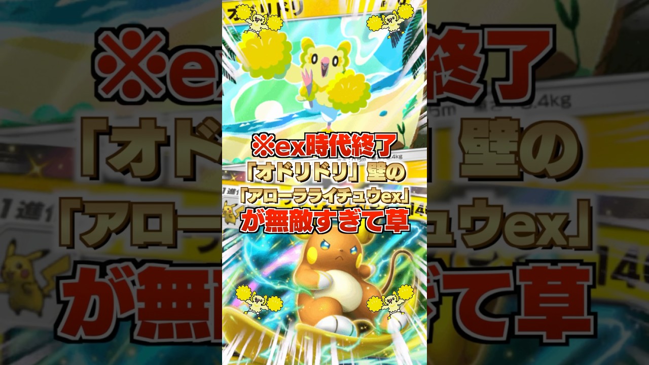 【ex時代終了】「オドリドリ」壁の「アローラライチュウex」が無敵すぎて草。ギラティナexもソルガレオexもリザードンexも何も出来ず…【ポケポケ攻略解説・ゲーム実況プレイ】