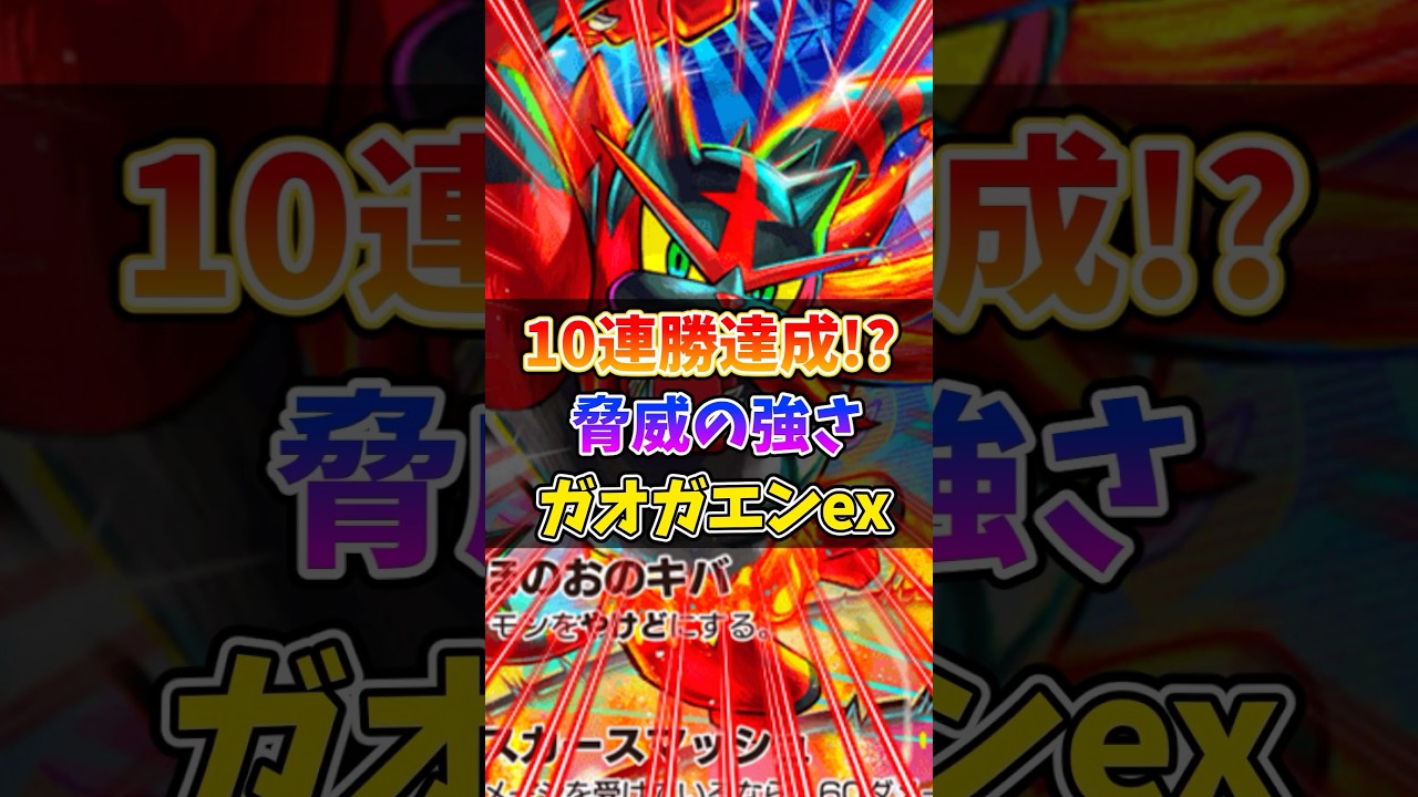 10連勝実績ありのガオガエンexデッキ紹介 #ポケポケ #ポケモン #ポケカ #最強デッキ