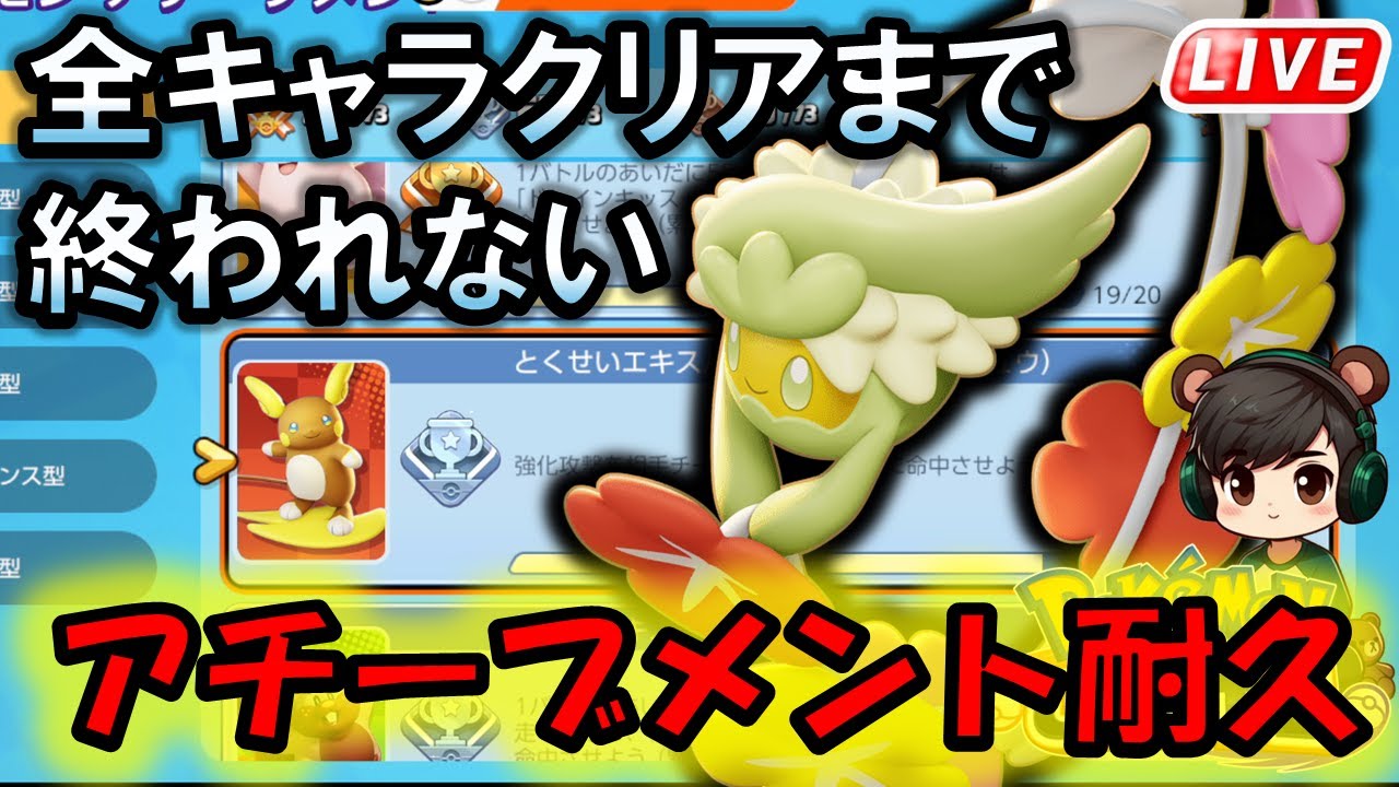 【ポケモンユナイト】地獄のアチーブメント耐久 最終章【残り5体】