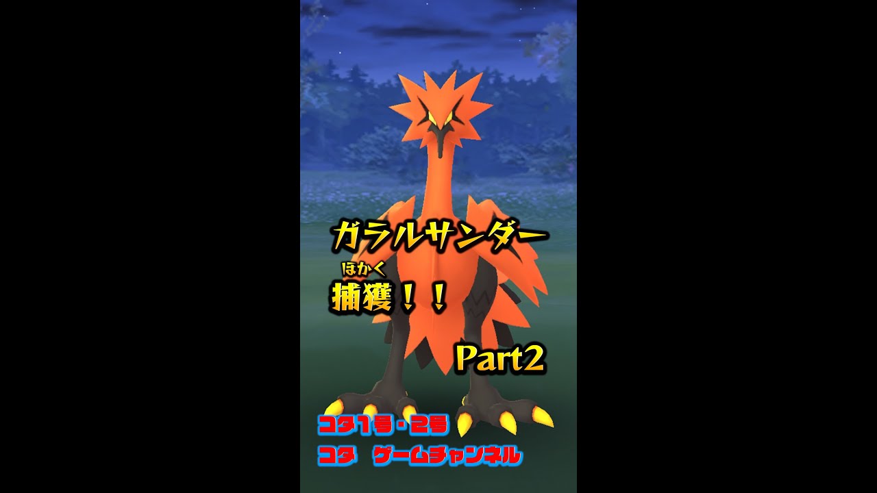 【ポケモンGO】　ガラルサンダー捕獲！！　【コタ　ゲームチャンネル#shorts２６】　#shorts