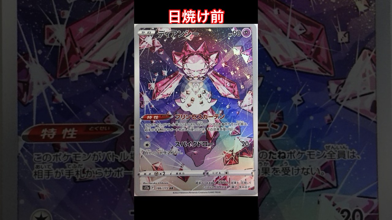 ディアンシーの日焼けポケカ
