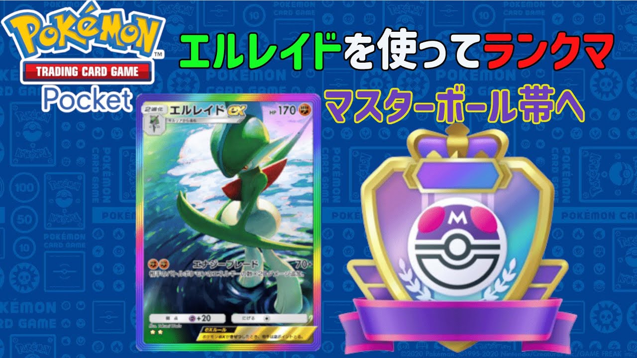 【ポケポケ】アメ入りエルレイドデッキを使ってランクマ！マスボ帯へ！