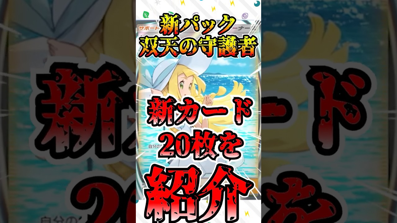 【🔴ポケポケ】新パック双天の守護者 新カード20枚をザっと紹介します✨ #ポケポケ #ポケカ 最強デッキ