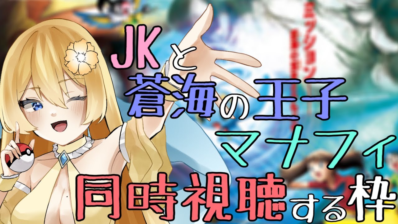 【蒼海の王子マナフィ/ 同時視聴】夏(夏とは言ってない)はポケモン！JKと一緒にマナフィの映画見る配信【新人vtuber花宮茅愛：バ美肉】
