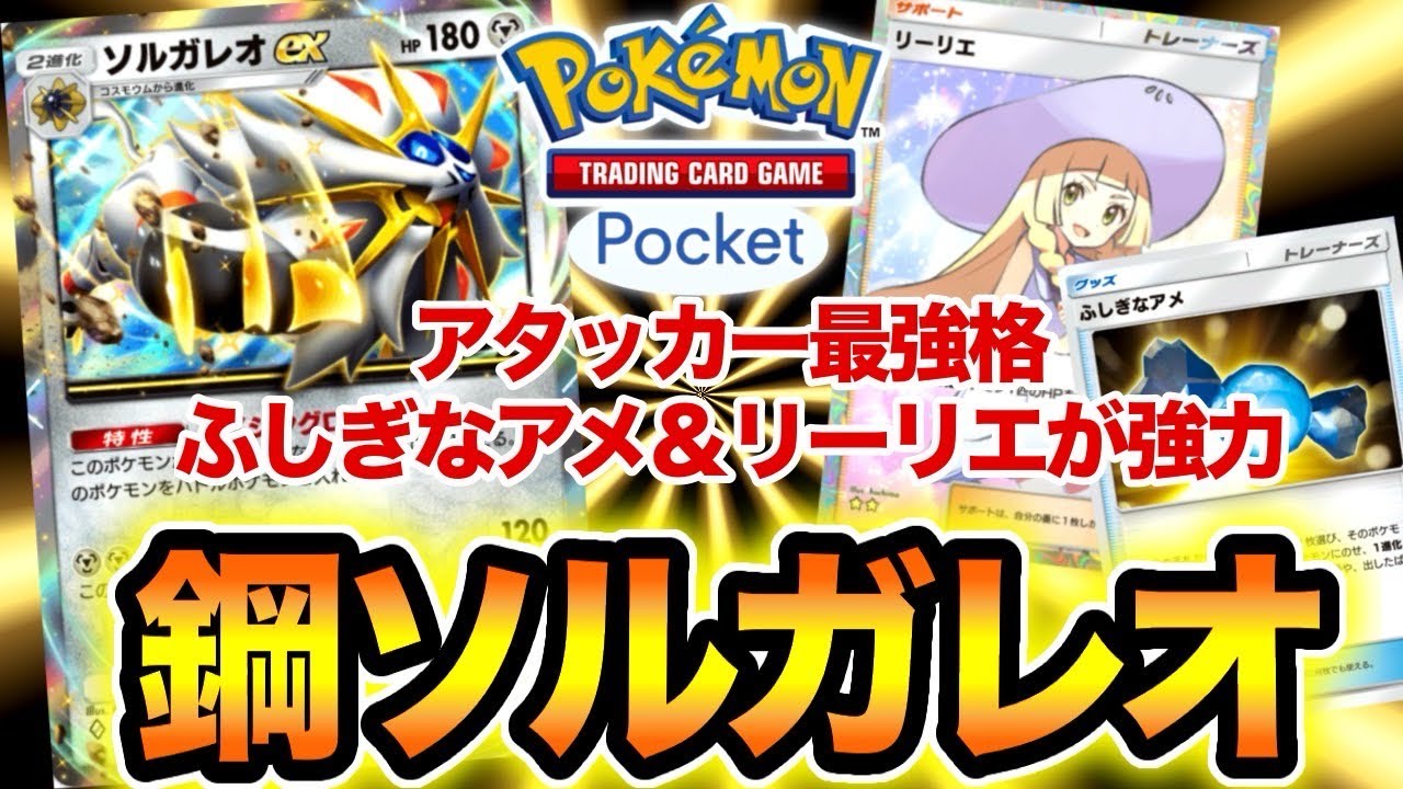 【ポケポケ】アタッカー最強格！ソルガレオEXデッキ使ってみた
