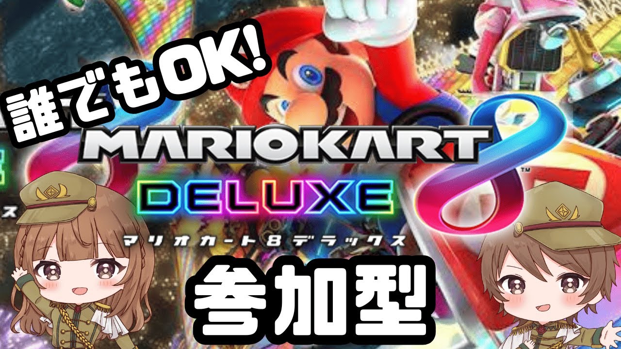 【 マリオカート8DX / 参加型配信 】2025/05/02 (金) 17:00~ / 3周年記念ランタンウィーク【 MARIOKART 8DX 】