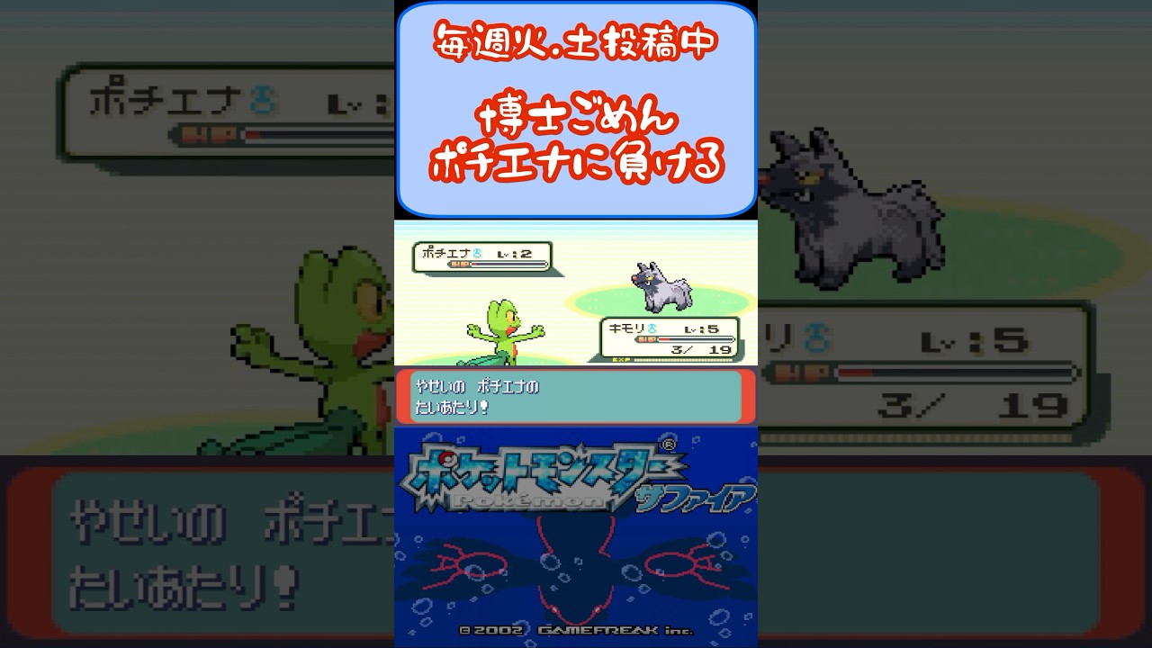 【ポケモンルビサファ】博士を助けるはずがポチエナに負けたらどうなる!? #shorts