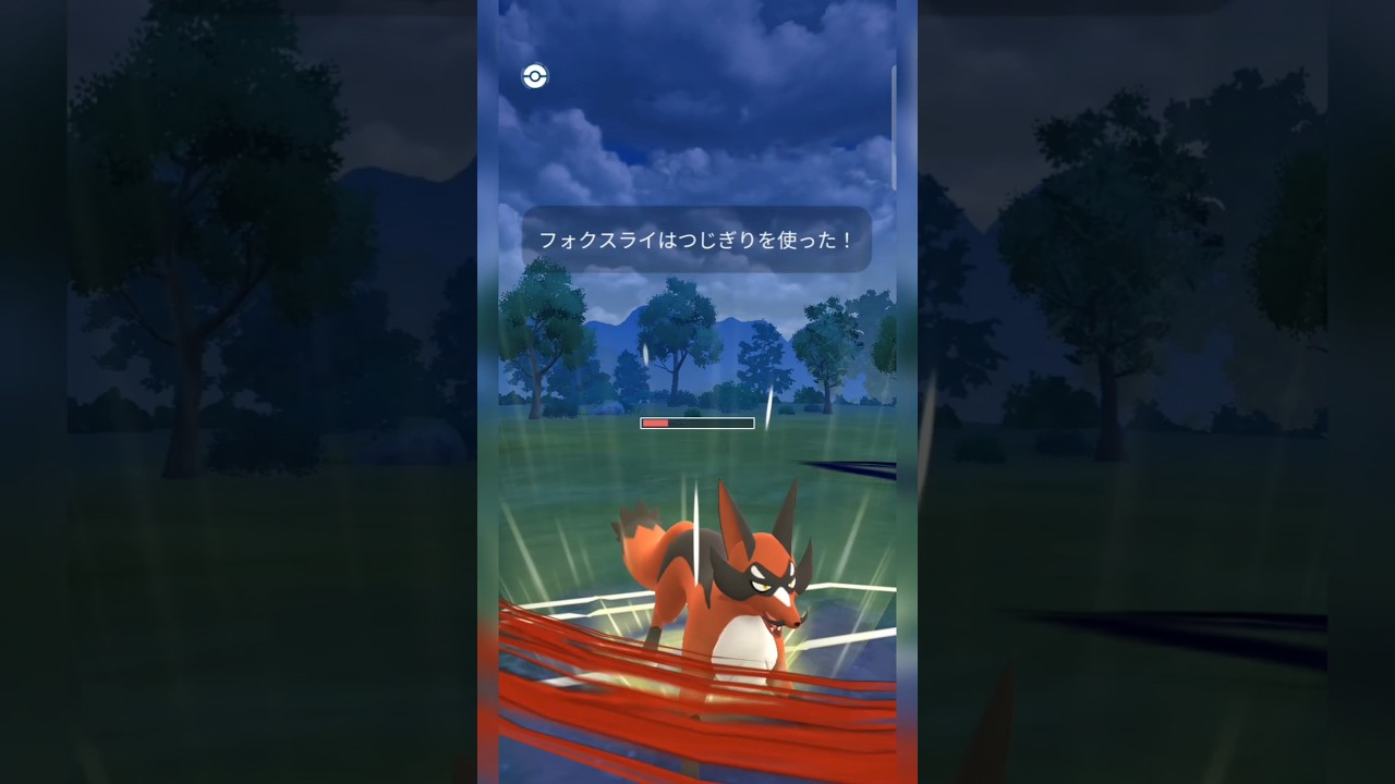 #シールド2枚残し状態でフォクスライが舞う！#pokemongo #ポケモンgo #ポケモン