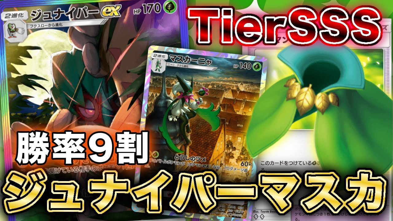 【ポケポケ】ぶっ壊れサポート“リーフマント”を搭載したジュナイパーマスカーニャが強すぎる！草タイプ超強化されてます【ポケカポケット】