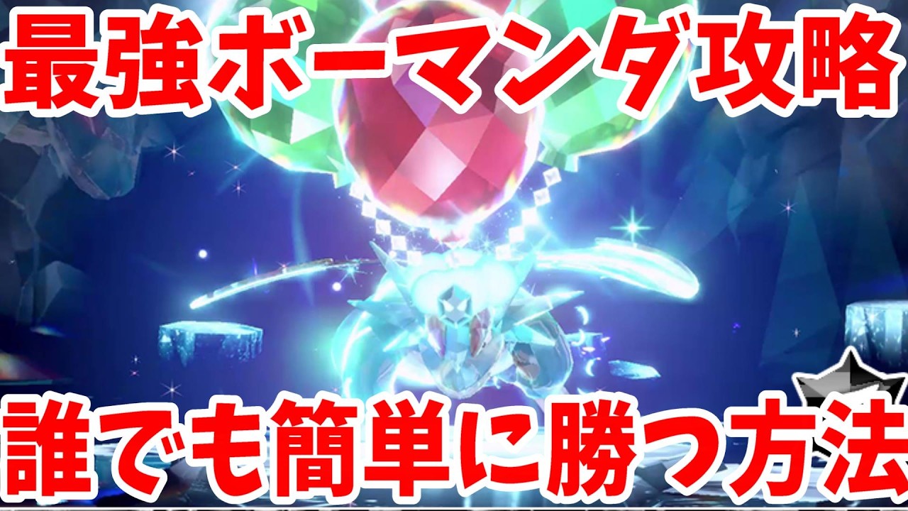 【ポケモンSV】最強ボーマンダ攻略！誰でも簡単！100%勝つ方法まとめ！【ポケモンスカーレットバイオレット・ゼロの秘宝】
