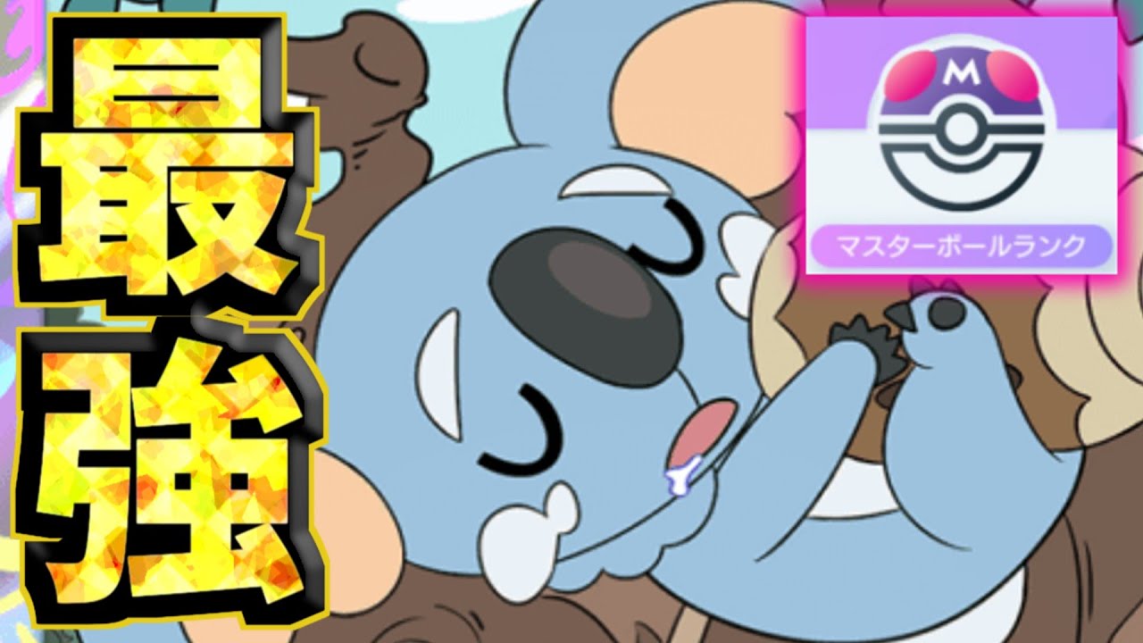 ネッコアラ縛りでマスボ1位狙います#ポケポケ