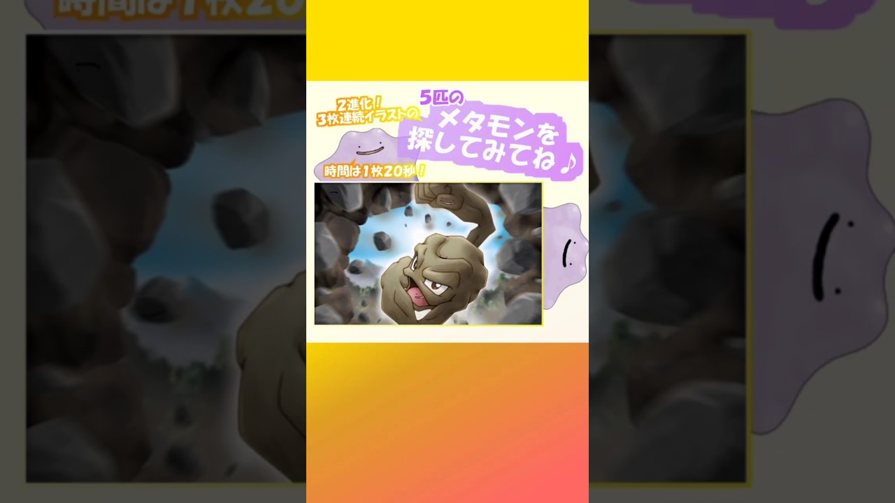 【ポケポケ】５匹のメタモンを探してみてね♪見つけられたらすごい！短い時間制限×２進化のハイパーレベル！#ポケポケ #ポケモンカード #ポケカ #メタモン #クイズ  #暇つぶし #ポケモン