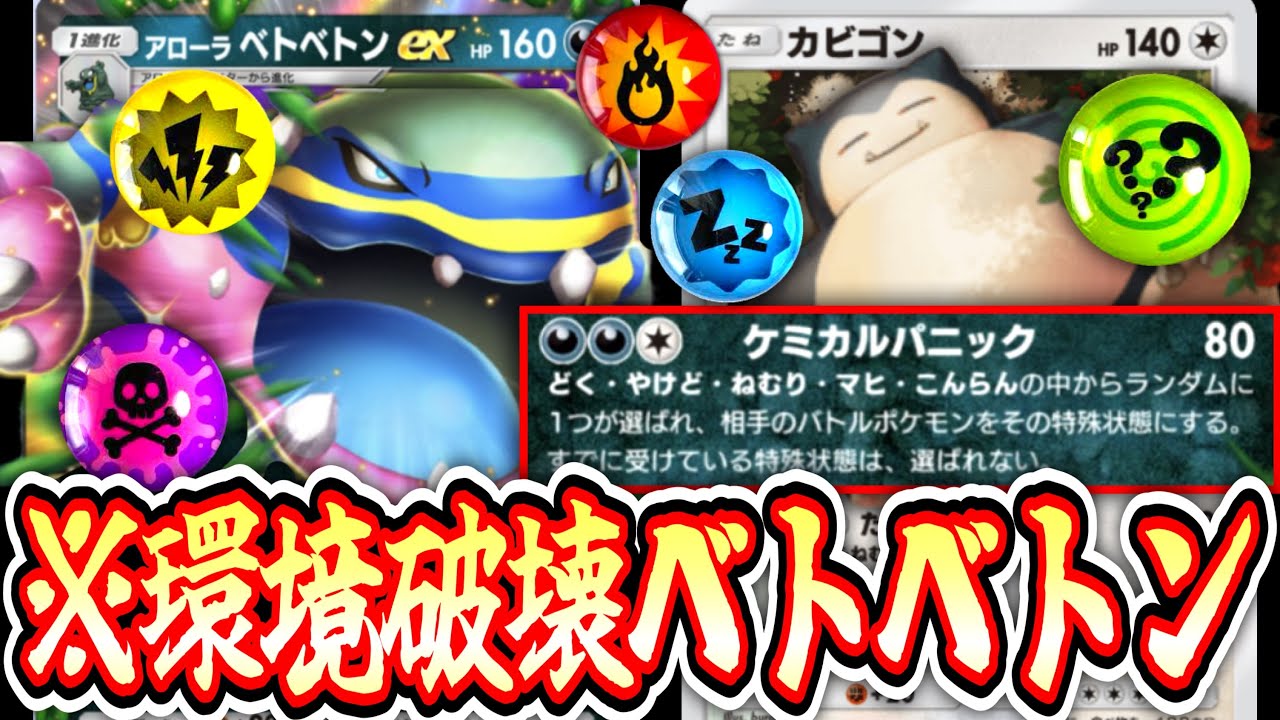 【緊急】※ランクマ用。ネタ枠じゃない〝アローラベトベトン〟をガチ運用する完璧なデッキが完成しました。【ポケポケ】【デッキ紹介】Pokémon Trading Card Game Pocket